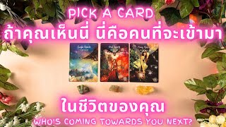 ถ้าคุณเห็นนี่ นี่คือคนที่จะเข้ามาในชีวิตของคุณ! ✨ PICK A CARD : Who's coming towards you Next!✨