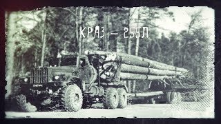 Легенды лесозаготовки КрАЗ - 255Л