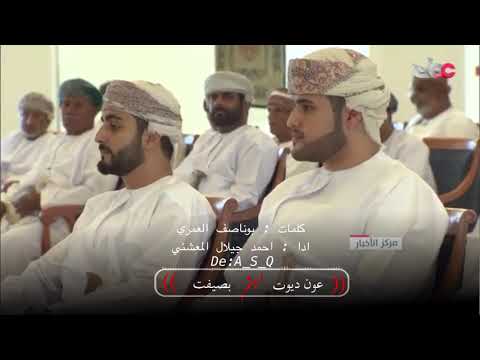 دبرارت مهداه الى المقام السامي السلطان هيثم بن طارق كلمات بوناصف العمري اداء احمد المعشني 