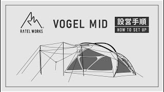 VOGEL MID(ヴォーゲル ミッド)｜PRODUCT｜ラーテルワークス｜RATEL WORKS
