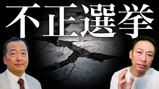【ニコニコ全編ライブ配信】不正選挙がどんどん露わになっている件について (山岡鉄秀×石田和靖)