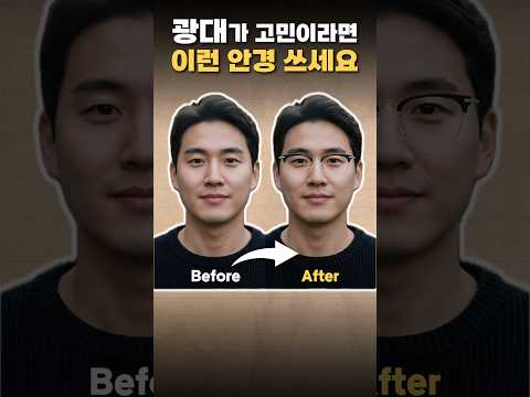 안경사들만 아는 광대커버 안경 두 가지!