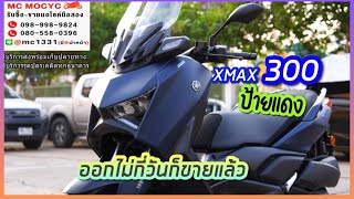 รีวิว XMAX 300 โฉมใหม่ล่าสุด รถใหม่วิ่ง60โล จดทะเบียนฟรีมีของแถมให้ No227 โทร.0989989824