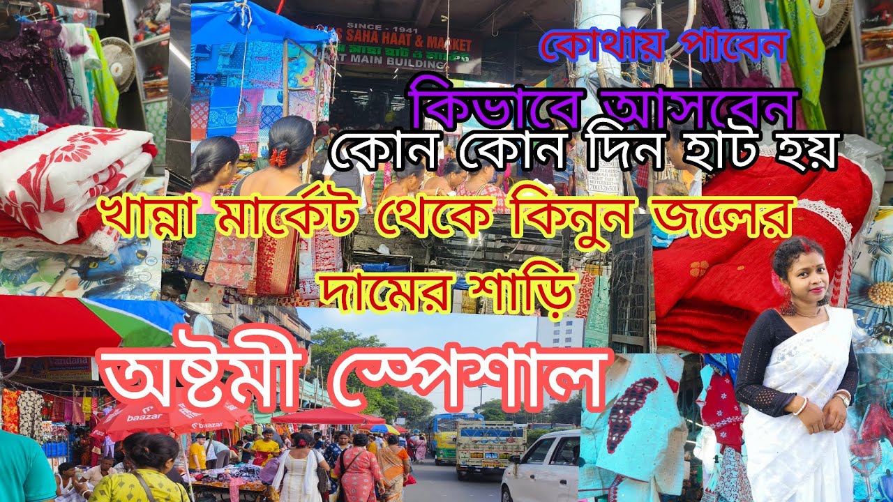 খান্না মার্কেট থেকে কিনুন অষ্টমী স্পেশাল জলের দামের শাড়ি। জলের দামে সাদালালপাড়শাড়ি| KhannaMarket|