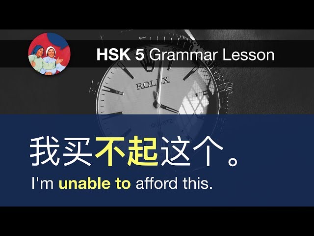 动词+得/不+起 - HSK 5 Advanced Grammar Lesson 5.20.1
