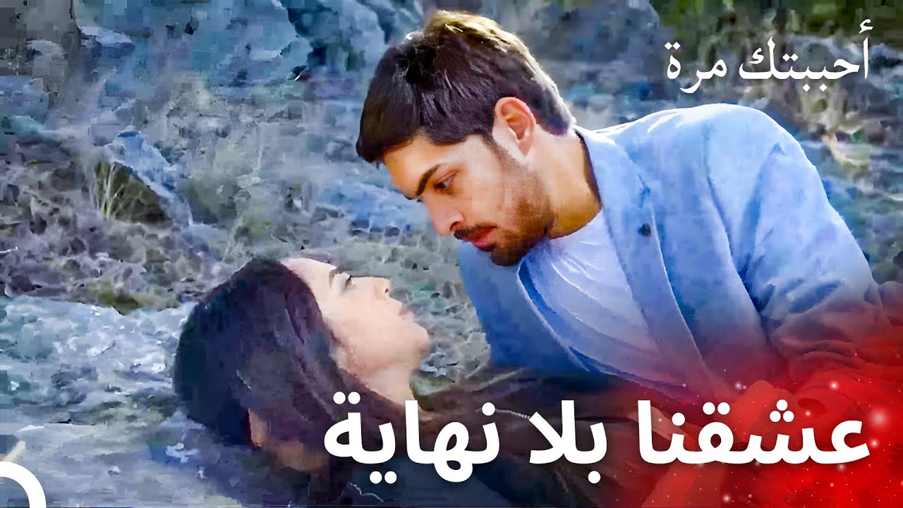 أصليم وأوزان لوحدهما - مسلسل أحببتك مرة الحلقة 43