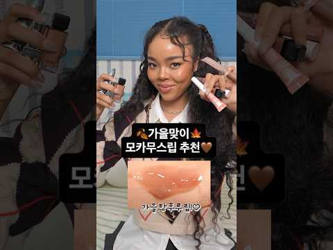 🍂가을맞이 모카무스립🤎GZ가 알려줄게~🍁 #beauty #shorts