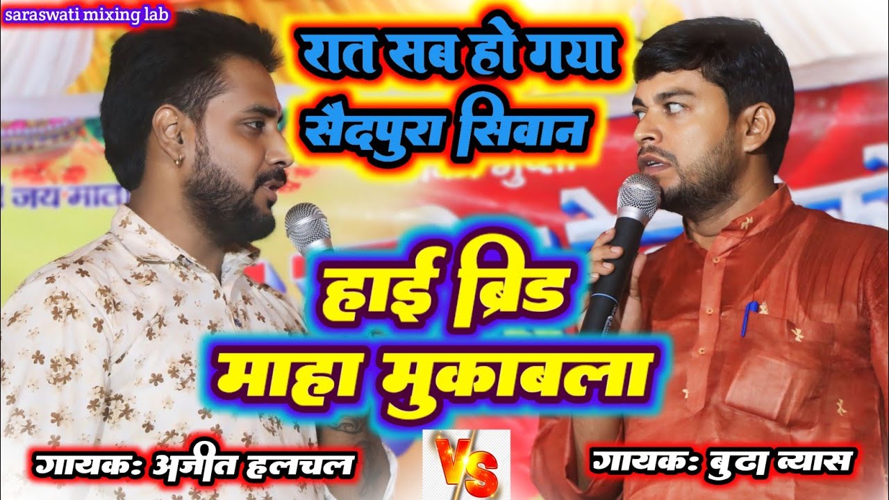#video - हाई ब्रिड माहा मुकाबला #ajit halchal #budha vyas dugola | कल रात सैदपुरा | Hai Brid Maha