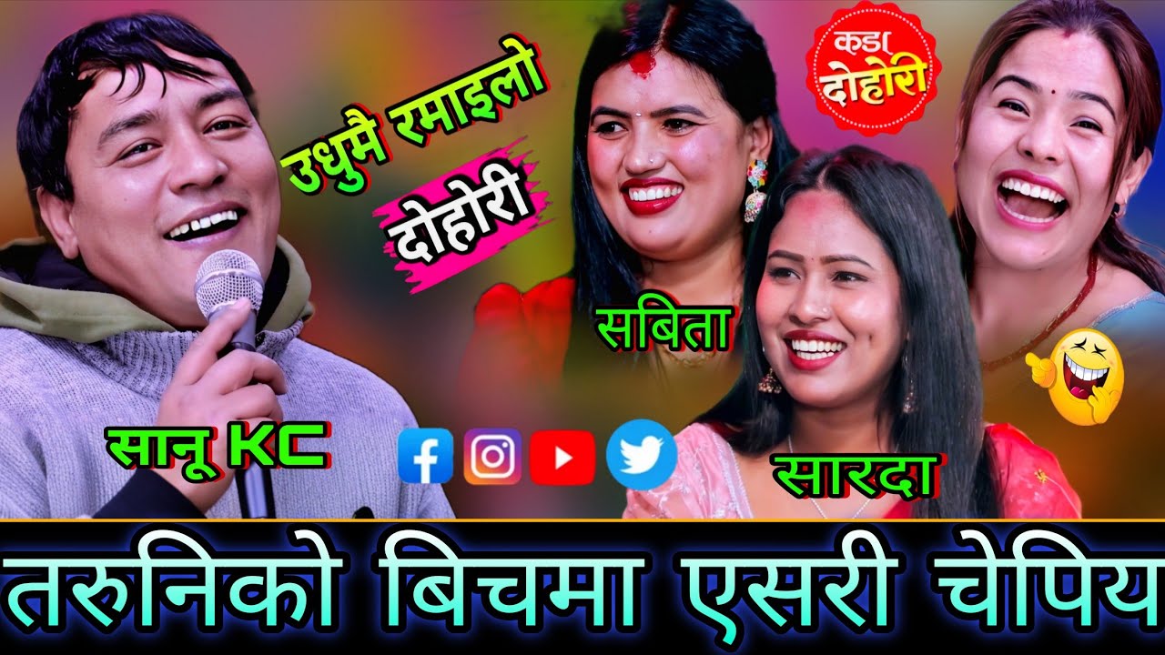 🤣सानू KC तरुनिको बिचमा एसरी चेपिय😜 New Live Dohori | Sanu Kc vs Sabita Sarada, Kopila | HD
