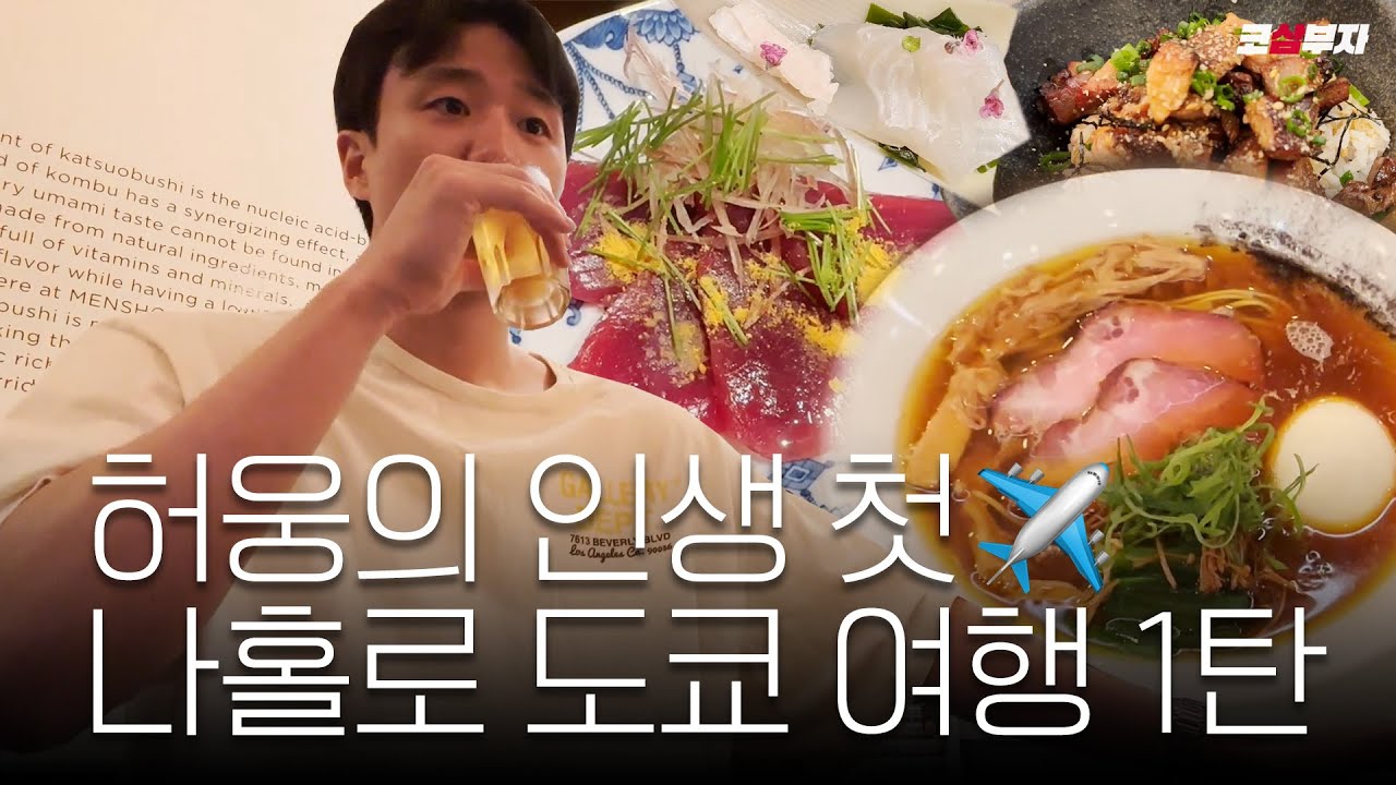 [ENG] 혼자 잘 갈 수 있을까…?🥺 허웅의 인생 첫 나홀로 일본 여행 1탄✈