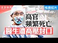 中國醫院病人爆滿，病人倒斃增多；新冠再來，中共高官密集病亡；病毒針對中共，中共控制醫院，封鎖消息；神秘預言救劫碑文如何解讀？【 #菁英論壇 】| #香港大紀元新唐人聯合新聞頻道