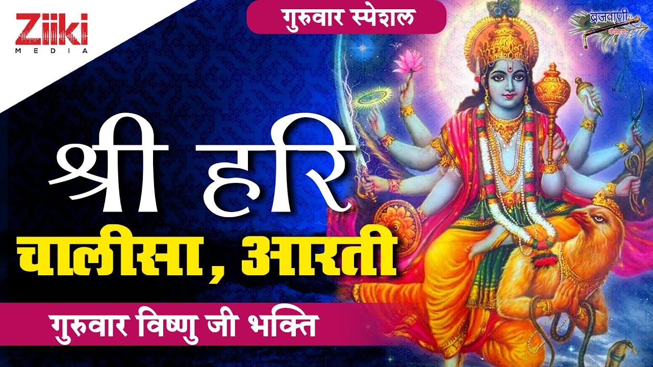 गुरुवार विष्णु जी भक्ति | श्रीहरि चालीसा,आरती | Shri Hari Chalisa,Aarti | Vishnu Bhajan 