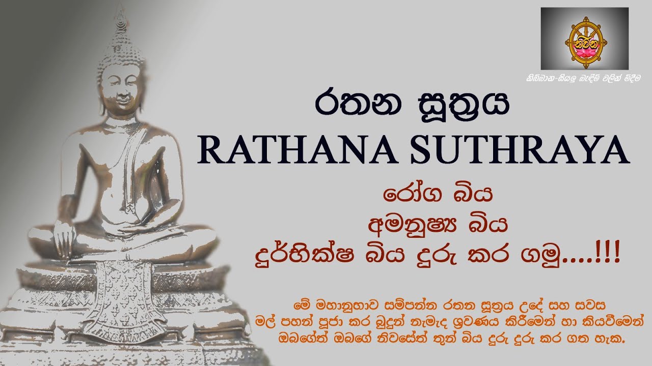 Rathana Suthraya රතන සූත්‍රය Ratana Sutta Seth Pirith Niwana