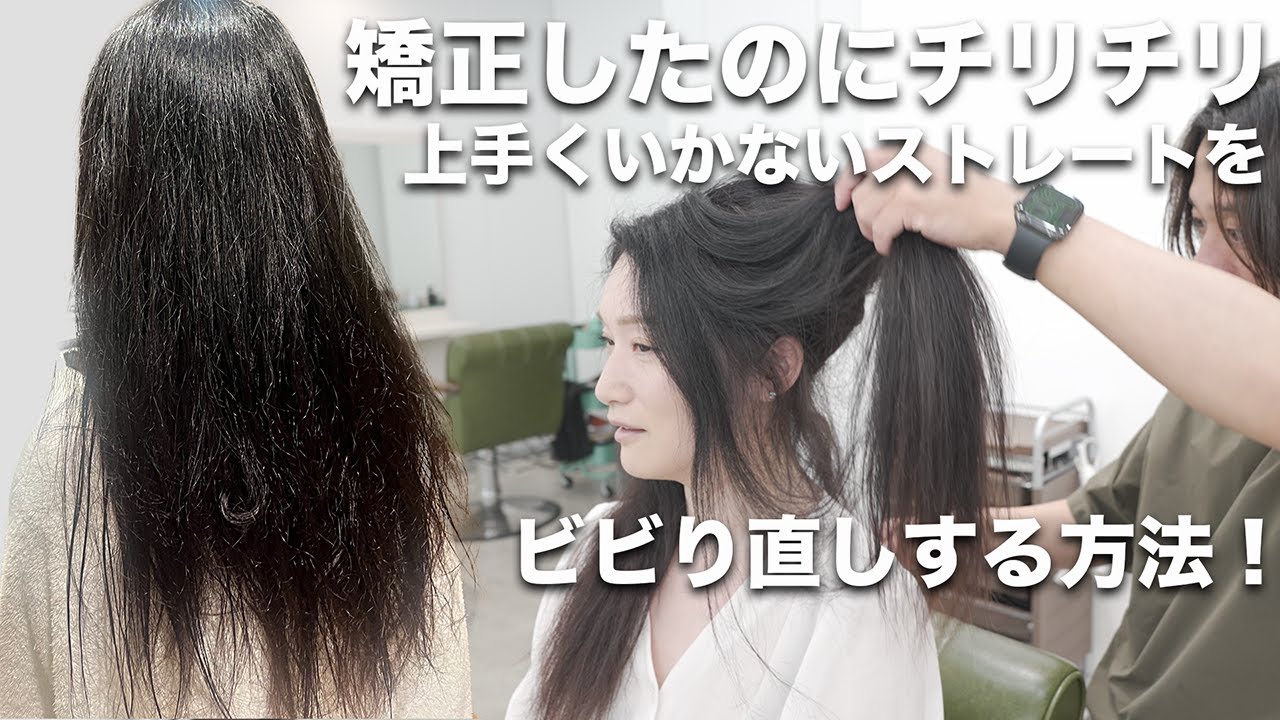 【矯正したのにチリチリ】ビビり直しで失敗したストレートを綺麗にする方法[セルフ矯正][セルフカラー][ネオメテオストレート][縮毛矯正]