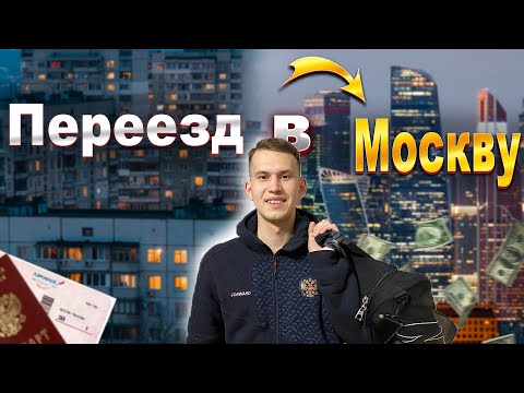 ПЕРЕЕЗД В МОСКВУ ЖИЗНЬ С НУЛЯ 2023