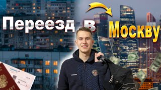 ПЕРЕЕЗД В МОСКВУ ЖИЗНЬ С НУЛЯ 2023