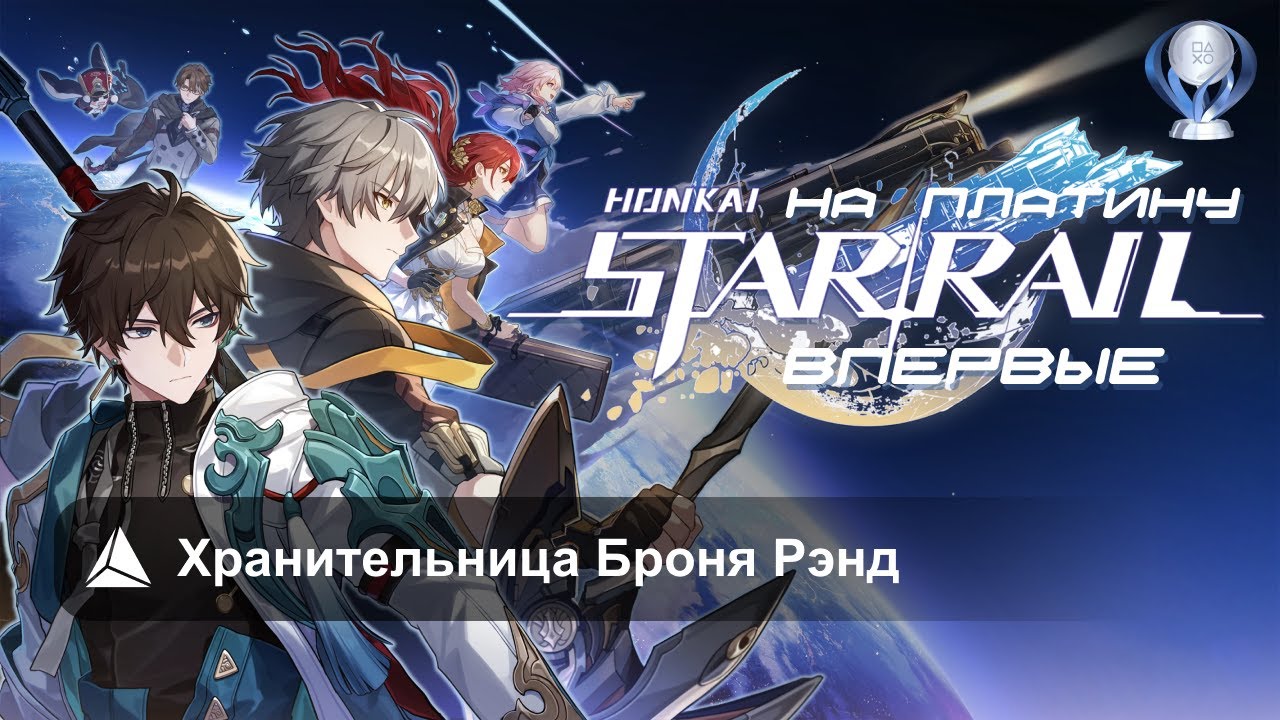 Honkai: Star Rail • День 6 • Хранительница Броня Рэнд / Происхождение лекарства
