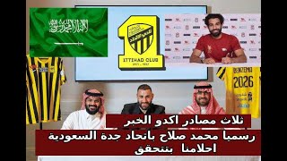 ثلاث مصادر أكدت  رسميا محمد صلاح في صفوف اتحاد جدة السعودي اMohamed Salahs transfer to Saudi Arabia