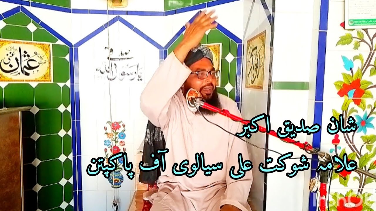 شان صدیق اکبر پارٹ 2 