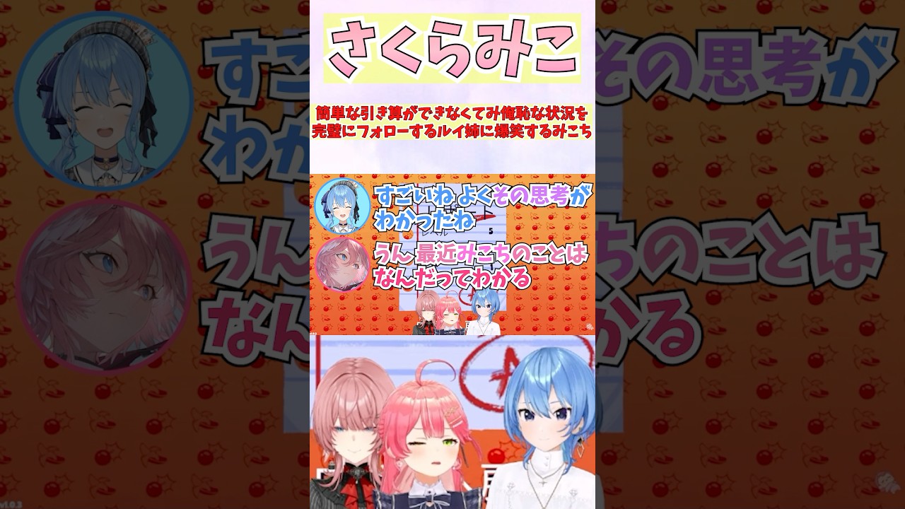 簡単な引き算ができなくてみ俺恥な状況を完璧にフォローするルイ姉に爆笑するみこち #shorts #ホロライブ #切り抜き #vtuber #さくらみこ #星街すいせい #鷹嶺ルイ #ホロ切り抜き
