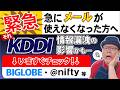 【緊急】KDDI情報漏洩でメールが使えない｜BIGLOBE・@niftyのパスワード再設定が必要です