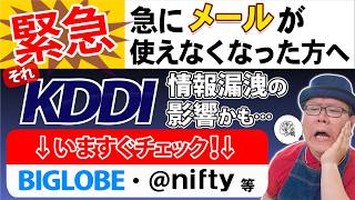 【緊急】KDDI情報漏洩でメールが使えない｜BIGLOBE・@niftyのパスワード再設定が必要です