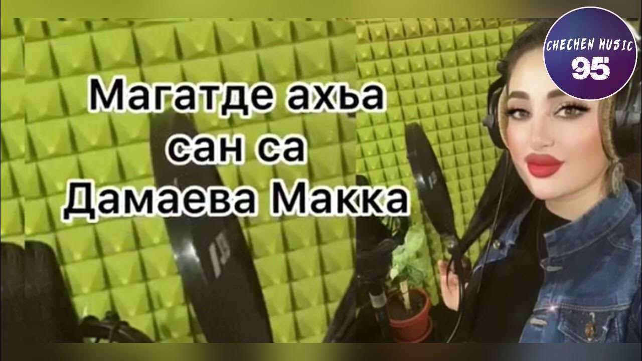 Дема худар санна макка. Макка Дамаева. Макка Дамаева ма гатде Ахь Сан са. Макка Дамаева фото. Шовда Дамаева 2020.