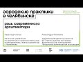 Роль современного архитектора: Павел Крутолапов, Александра Чечёткина