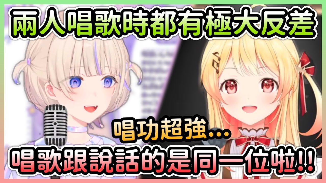 轟一和奏的歌唱與平時講話反差超大，兩人都被觀眾懷疑是不同人w【音乃瀬奏×轟はじめ/轟一】【Hololive中文】