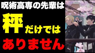 【呪術廻戦】呪術高専は3年制ではないという事をご存知ですか？