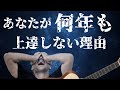 あなたのギターが何年も上達していない理由をお教えします:ギターレッスン