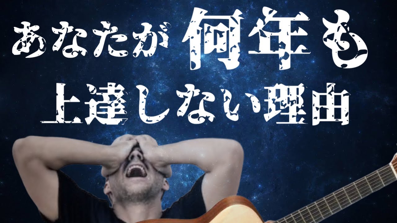 あなたのギターが何年も上達していない理由をお教えします：ギターレッスン