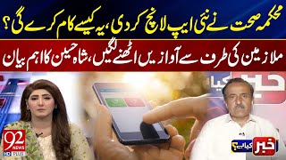 स्वास्थ्य विभाग ने लॉन्च किया नया ऐप: कैसे काम करेगा? शाह हुसैन का अहम बयान | 92NewsHD screenshot 1