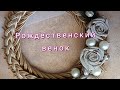 Рождественский венок