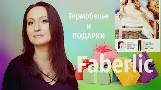 #Термобелье FABERLIC и Подарки #НатальяПетрова #Термобелье FABERLIC и Подарки #НатальяПетрова