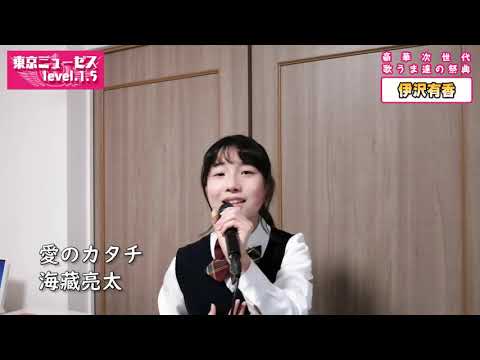 伊沢有香 愛のカタチ - 海藏亮太 東京ミューゼス level1.5