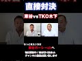 【ラウンド2開始】ガーシー vs TKO木下勝敗は●●でした＃Shorts東谷ガーシーch