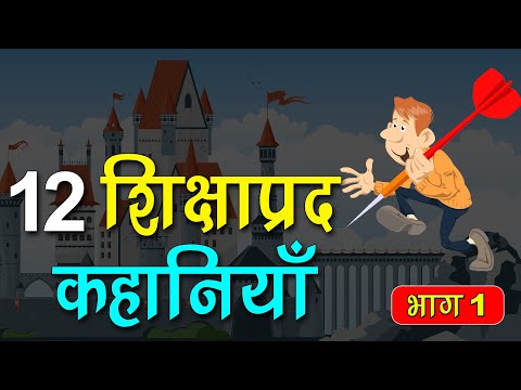 12 Hindi Moral Stories (PART 1) Shiksha Prad Kahaniya | Hindi Best Moral Stories (Spiritual TV)