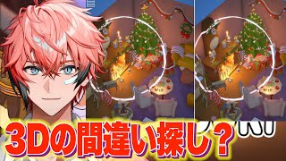 【ToriDori】絶対楽しい！3Dの間違い探し！【赤城ウェン/にじさんじ】