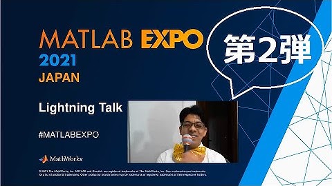 無限に広がるMATLABの可能性を目撃する、ライトニングトーク - 第2弾 (MATLAB EXPO 2021)