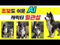 AI 캐릭터 일관성 유지! 초보가 클릭 몇 번으로 간단하게 끝내는 법 | Dzine AI