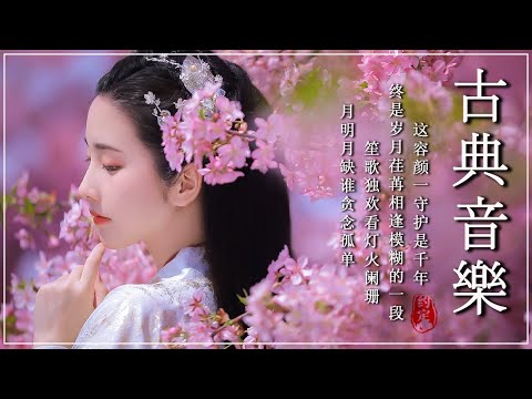 古箏音樂 安靜音樂 冥想音樂 睡眠音樂 - Música Traditional Chinese-Música flauta de bamboo -Relaxation Ep.77
