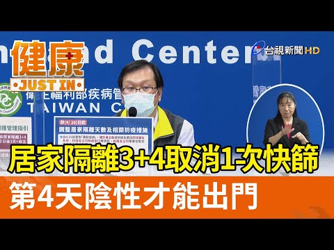 居家隔離3+4取消1次快篩  第4天陰性才能出門【健康資訊】