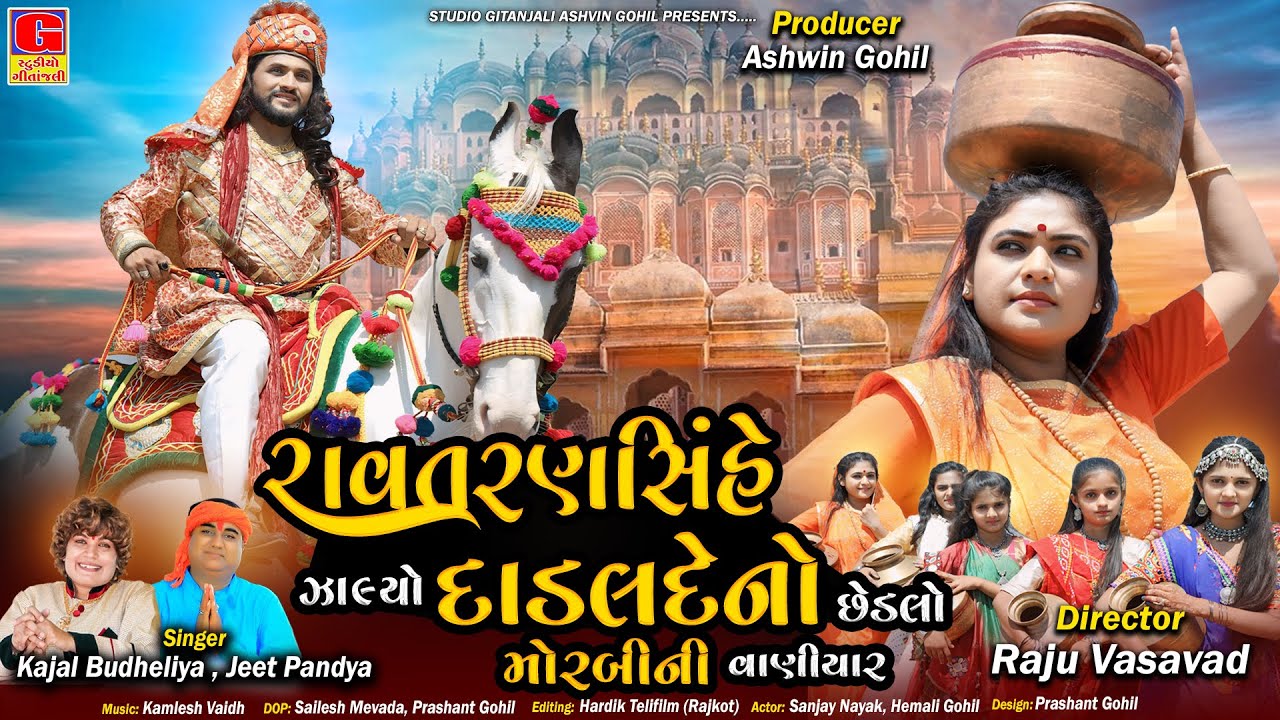 Morbini Vaniyar | Ravat Ransinh Zalyo Dadalde No Chedalo | New Gujarati Song 2024 | મોરબીની વાણીયાર