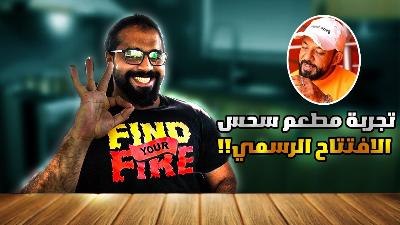 تجربة منيو مطعم سحس الافتتاح الرسمي جدة 😁