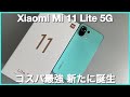 【2021コスパ最強】"普段使い"なら高評価なスマホ誕生しました。 Xiaomi Mi 11 Lite 5G 開封レビュー