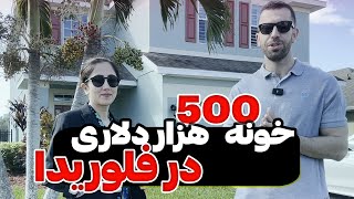 خونه 500 هزار دلاری در فلوریدای آمریکا شهر ملبورن