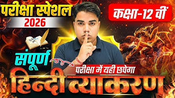 सम्पूर्ण Hindi Grammar का निचोड़ | Hindi Class 12 Full Revision | Class 12 Hindi Important Question