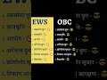 EWS व OBC में अंतर ⤵️