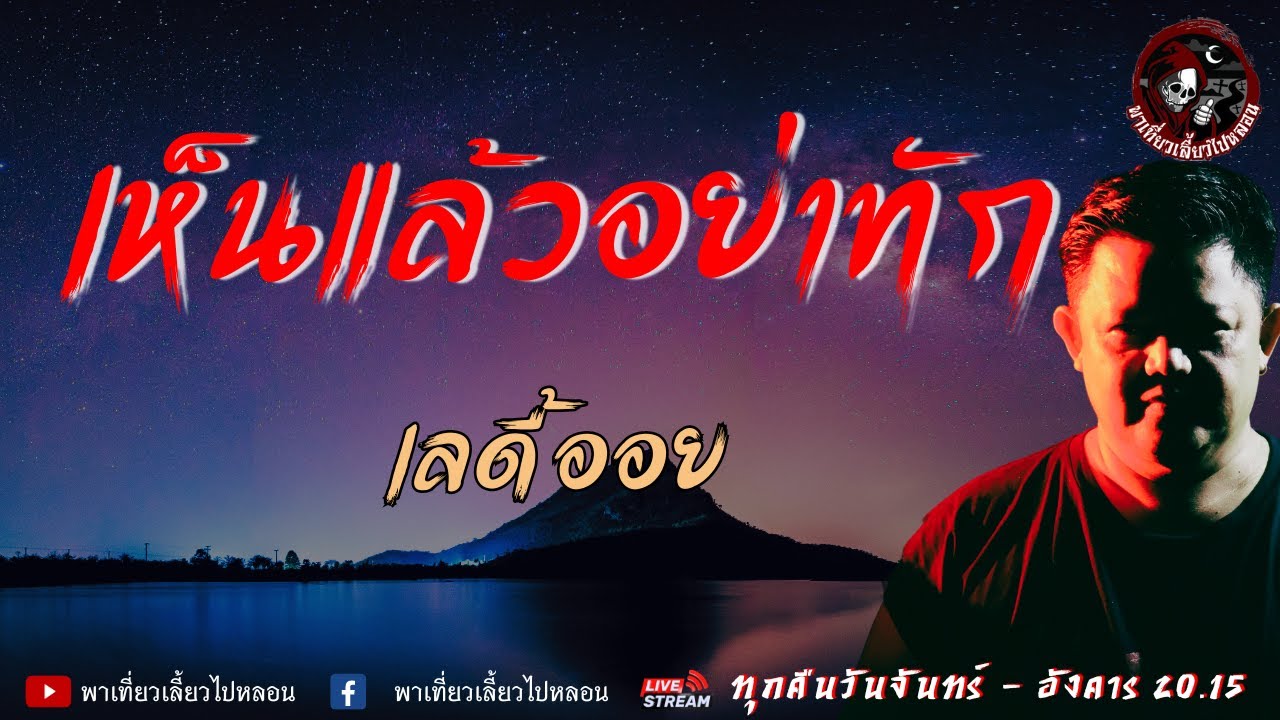 เรื่อง เห็นแล้วอย่าทัก - เลดี้ออย |  พาเที่ยวเลี้ยวไปหลอน